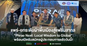 (มีคลิป)แพร่-ยกระดับผ้าพื้นเมืองสู่แฟชั่นสากล “Phrae Next: Local Wisdom to Global” พร้อมเปิดรับสมัครผู้ประกอบการแล้ววันนี้!