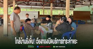 ใกล้บ้านยิ่งขึ้น!อบต.เวียงทองเปิดบริการชำระค่าขยะถึงชุมชน