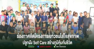 ร่องกาศจัดโครงการเยาวชนใส่ใจสุขภาพ ปลูกฝัง Self Care สร้างภูมิคุ้มกันชีวิต