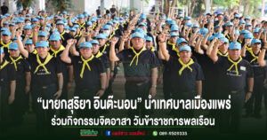 “นายกสุริยา อินต๊ะนอน” นำเทศบาลเมืองแพร่ ร่วมกิจกรรมจิตอาสา เนื่องในวันข้าราชการพลเรือน ประจำปี 2569