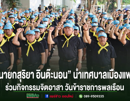 “นายกสุริยา อินต๊ะนอน” นำเทศบาลเมืองแพร่ ร่วมกิจกรรมจิตอาสา เนื่องในวันข้าราชการพลเรือน ประจำปี 2569