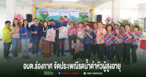 อบต.ร่องกาศ จัดประเพณีรดน้ำดำหัวผู้สูงอายุ สืบสานวัฒนธรรมสงกรานต์