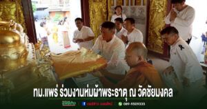 ทม.แพร่ ประกอบพิธีห่มผ้าพระธาตุ ณ วัดชัยมงคล