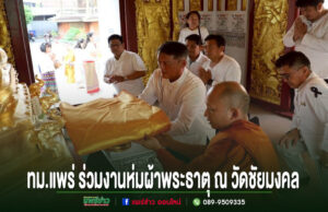 ทม.แพร่ ประกอบพิธีห่มผ้าพระธาตุ ณ วัดชัยมงคล