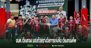 อบต.เวียงทอง มอบถ้วยรางวัลการแข่งขัน เวียงทองคัพ ครั้งที่ 1