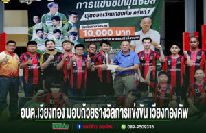 อบต.เวียงทอง มอบถ้วยรางวัลการแข่งขัน เวียงทองคัพ ครั้งที่ 1