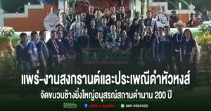 (มีคลิป)ชาววังหงส์ร่วมใจจัดงานสงกรานต์และประเพณีดำหัวหงส์จัดขบวนช้างยิ่งใหญ่