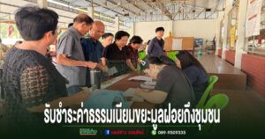 อบต.เวียงทอง ลงพื้นที่ให้บริการรับชำระค่าธรรมเนียมขยะมูลฝอย อำนวยความสะดวกประชาชนถึงชุมชน