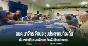 อบต.นาจักร จัดประชุมประชาคมท้องถิ่น เดินหน้าปรับแผนพัฒนา รับฟังเสียงประชาชน