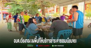 อบต.เวียงทอง ลงพื้นที่ให้บริการชำระค่าธรรมเนียมขยะ อำนวยความสะดวกประชาชนถึงชุมชน