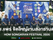 (มีคลิป)จ.แพร่ จัดใหญ่งานสงกรานต์ HOM SONGKRAN FESTIVAL 2026