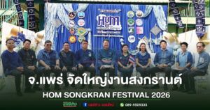 (มีคลิป)จ.แพร่ จัดใหญ่งานสงกรานต์ HOM SONGKRAN FESTIVAL 2026
