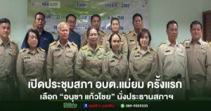 เปิดประชุมสภา อบต.แม่ยม ครั้งแรก เลือก “อนุชา แก้วไชย” นั่งประธานสภาฯ