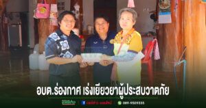 อบต.ร่องกาศ เร่งช่วยผู้ประสบวาตภัย มอบเงินเยียวยา 3 ครัวเรือน