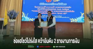 ช่อแฮโชว์โปร่งใส คว้าอันดับ 2 รายงานการเงิน โครงการสร้างความดี ปี 2569
