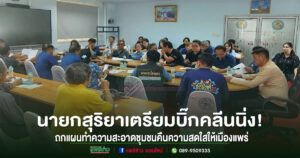 นายกสุริยาเตรียมบิ๊กคลีนนิ่ง!ถกแผนทำความสะอาดชุมชนคืนความสดใสให้เมืองแพร่