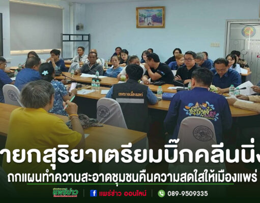 นายกสุริยาเตรียมบิ๊กคลีนนิ่ง!ถกแผนทำความสะอาดชุมชนคืนความสดใสให้เมืองแพร่