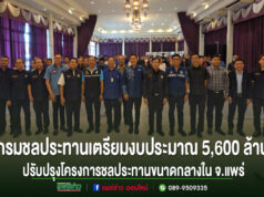 (มีคลิป)กรมชลประทานเตรียมงบประมาณ 5,600 ล้านปรับปรุงโครงการชลประทานขนาดกลางในจ.แพร่