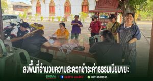 อบต.เวียงทอง ลงพื้นที่ให้บริการชำระค่าธรรมเนียมขยะ อำนวยความสะดวกประชาชนถึงชุมชน