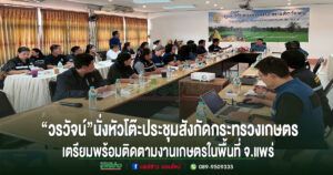 “วรวัจน์” นั่งหัวโต๊ะประชุม เตรียมพร้อมติดตามงานเกษตรในพื้นที่ จ.แพร่