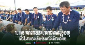 ทม.แพร่ จัดกิจกรรมรดน้ำดำหัวขอพรผู้สูงอายุ เพื่อสืบสานและอนุรักษ์ประเพณีอันดีงามของไทย