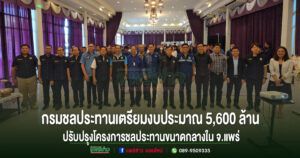 (มีคลิป)กรมชลประทานเตรียมงบประมาณ 5,600 ล้านปรับปรุงโครงการชลประทานขนาดกลางในจ.แพร่