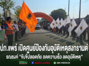 ปภ.แพร่ เปิดศูนย์ป้องกันอุบัติเหตุสงกรานต์ รณรงค์ “ขับขี่ปลอดภัย ลดความเร็ว ลดอุบัติเหตุ”