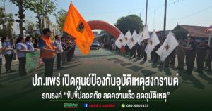 ปภ.แพร่ เปิดศูนย์ป้องกันอุบัติเหตุสงกรานต์ รณรงค์ “ขับขี่ปลอดภัย ลดความเร็ว ลดอุบัติเหตุ”