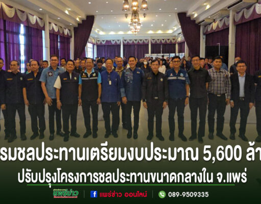 (มีคลิป)กรมชลประทานเตรียมงบประมาณ 5,600 ล้านปรับปรุงโครงการชลประทานขนาดกลางในจ.แพร่