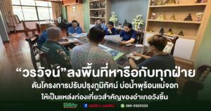 “วรวัจน์”ลงพื้นที่หารือกับทุกฝ่ายดันโครงการปรับปรุงภูมิทัศน์ บ่อน้ำพุร้อนแม่จอกให้เป็นแหล่งท่องเที่ยวสำคัญของอำเภอวังชิ้น