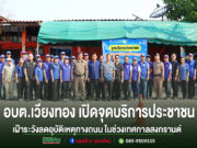 อบต.เวียงทอง เปิดจุดบริการประชาชนและเฝ้าระวังลดอุบัติเหตุทางถนน ในช่วงเทศกาลสงกรานต์ 2569