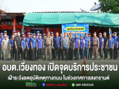 อบต.เวียงทอง เปิดจุดบริการประชาชนและเฝ้าระวังลดอุบัติเหตุทางถนน ในช่วงเทศกาลสงกรานต์ 2569