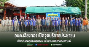 อบต.เวียงทอง เปิดจุดบริการประชาชนและเฝ้าระวังลดอุบัติเหตุทางถนน ในช่วงเทศกาลสงกรานต์ 2569