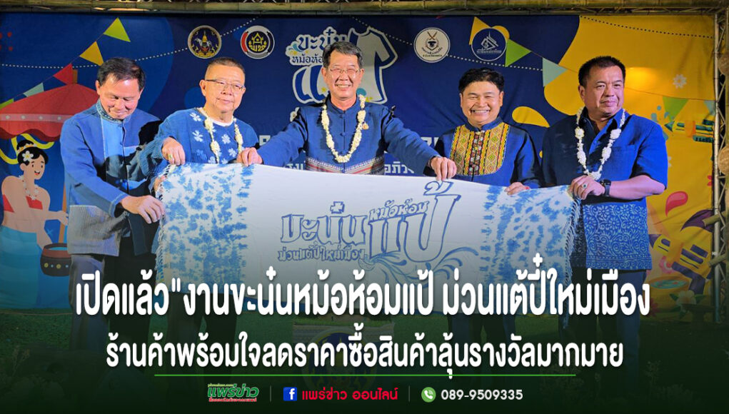 เปิดแล้ว”งานขะน๋นหม้อห้อมแป้ ม่วนแต้ปี๋ใหม่เมือง”ร้านค้าต่างพร้อมใจกันให้ส่วนลดและซื้อสินค้าลุ้นรางวัลมากมาย