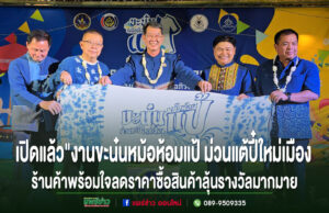 เปิดแล้ว”งานขะน๋นหม้อห้อมแป้ ม่วนแต้ปี๋ใหม่เมือง”ร้านค้าต่างพร้อมใจกันให้ส่วนลดและซื้อสินค้าลุ้นรางวัลมากมาย