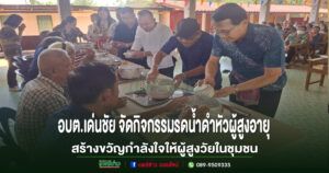 อบต.เด่นชัย จัดโครงการพัฒนาศักยภาพผู้สูงอายุ “อิ่มธรรม อิ่มใจ ผู้สูงวัยไม่ไร้คุณค่า” สร้างขวัญกำลังใจให้ผู้สูงวัยในชุมชน