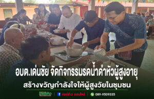 อบต.เด่นชัย จัดโครงการพัฒนาศักยภาพผู้สูงอายุ “อิ่มธรรม อิ่มใจ ผู้สูงวัยไม่ไร้คุณค่า” สร้างขวัญกำลังใจให้ผู้สูงวัยในชุมชน