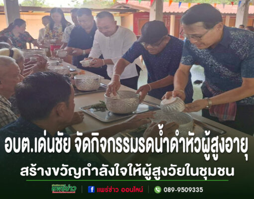 อบต.เด่นชัย จัดโครงการพัฒนาศักยภาพผู้สูงอายุ “อิ่มธรรม อิ่มใจ ผู้สูงวัยไม่ไร้คุณค่า” สร้างขวัญกำลังใจให้ผู้สูงวัยในชุมชน