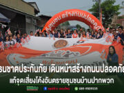 (มีคลิป)ธนชาตประกันภัย เดินหน้าสร้างถนนปลอดภัย แก้จุดเสี่ยงอุบัติเหตุโค้งอันตรายชุมชนบ้านปากพวก เทศบาลตำบลเด่นชัย จ.แพร่