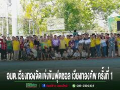 อบต.เวียงทองร่วมพิธีเปิดการแข่งขันฟุตซอลเวียงทองคัพครั้งที่ 1