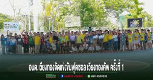 อบต.เวียงทองร่วมพิธีเปิดการแข่งขันฟุตซอลเวียงทองคัพครั้งที่ 1