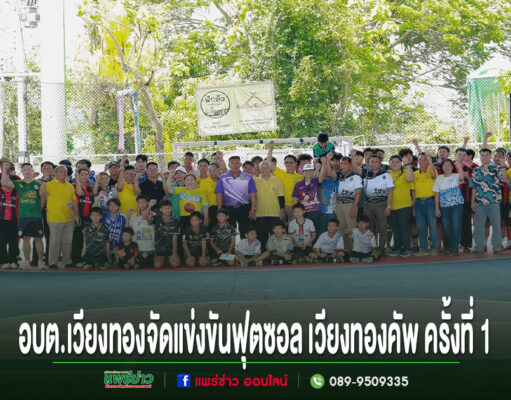 อบต.เวียงทองร่วมพิธีเปิดการแข่งขันฟุตซอลเวียงทองคัพครั้งที่ 1