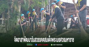 เงิน จันตะปะตุ นายกอบต.แม่ยมจัดกิจกรรมจิตอาสาพัฒนา เนื่องในวันคล้ายวันสวรรคต สมเด็จพระนเรศวรมหาราช