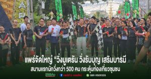 แพร่จัดใหญ่ “วิ่งมูเตรัน วิ่งรับบุญ เสริมบารมี วิถีล้านนา” สนามแรก นักวิ่งร่วมกว่า 500 คน กระตุ้นท่องเที่ยวชุมชน