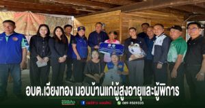 นายกเสรีนำทีม ลงพื้นที่มอบบ้านที่อยู่อาศัยแก่ผู้สูงอายุและผู้พิการที่มีฐานะยากจนในพื้นที่ตำบลเวียงทอง
