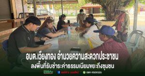 อบต.เวียงทอง อำนวยความสะดวกประชาชน ลงพื้นที่รับชำระค่าธรรมเนียมขยะถึงชุมชน