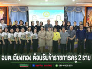 อบต.เวียงทอง ให้การต้อนรับ ข้าราชการได้รับการบรรจุและแต่งตั้ง ตำแหน่ง ครูผู้ช่วย จำนวน 2 ราย