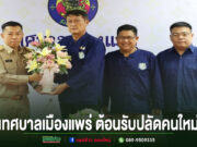 เทศบาลเมืองแพร่ ให้การต้อนรับ“ชัยพร โรจนสินธุ”รับตำแหน่งปลัดเทศบาลเมืองแพร่คนใหม่