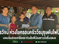 วรวัจน์ ห่วงใยครอบครัววีรบุรุษดับไฟป่ามอบเงินช่วยเหลือและห่วงใยพี่น้องชาววังชิ้นเสมอ