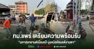 ทม.แพร่เตรียมความพร้อมรับ“มหาสงกรานต์เมืองแป้ นุ่งหม้อห้อมแต้งามตา” ประจำปี 2569